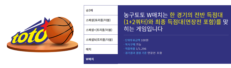 스포츠토토-농구토토 W매치 정복하기 토토 토토사이트 스포츠토토존